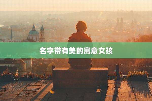 名字带有美的寓意女孩