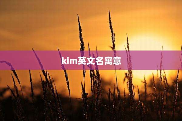 kim英文名寓意