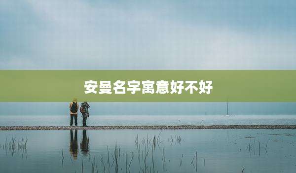 安曼名字寓意好不好