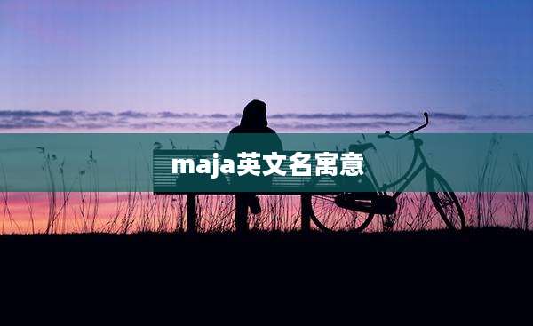 maja英文名寓意