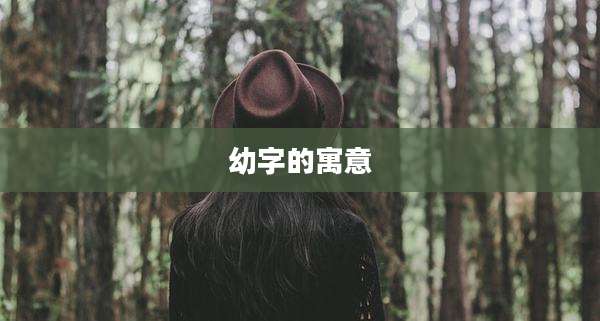 幼字的寓意