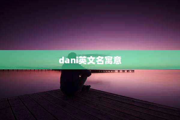 dani英文名寓意