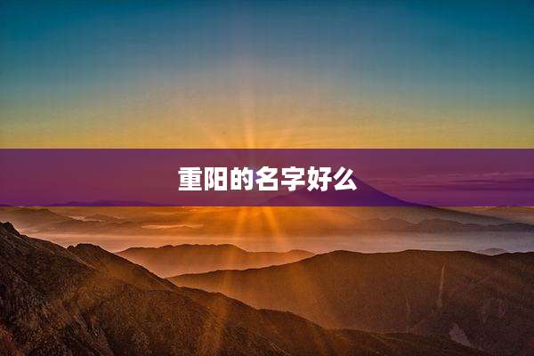 重阳的名字好么