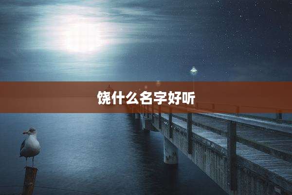饶什么名字好听
