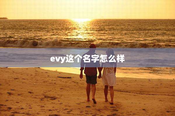 evy这个名字怎么样