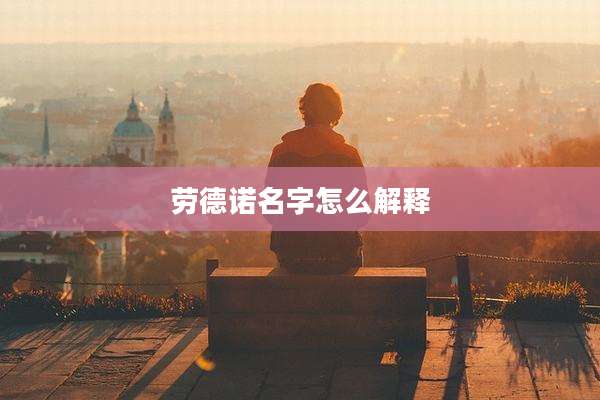 劳德诺名字怎么解释