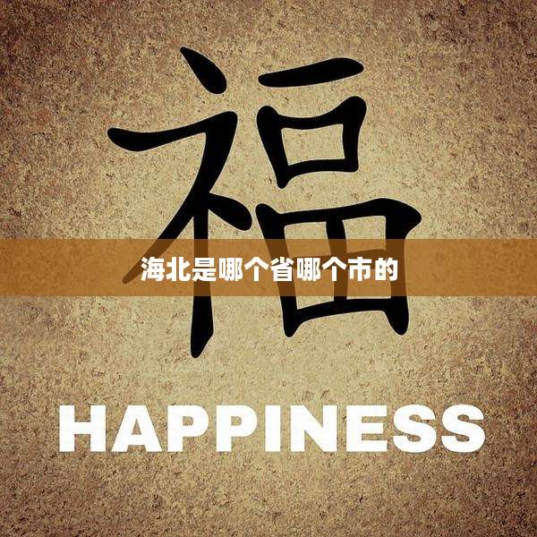 海北是哪个省哪个市的
