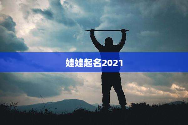 娃娃起名2021