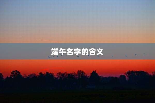 端午名字的含义