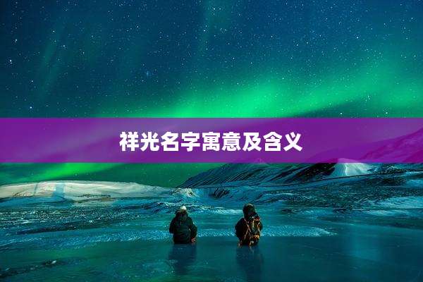 祥光名字寓意及含义