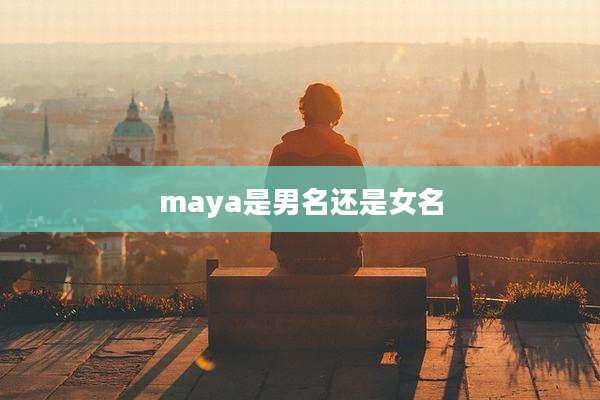 maya是男名还是女名