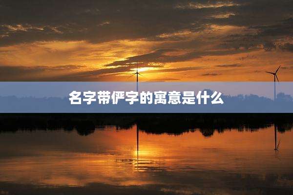 名字带俨字的寓意是什么