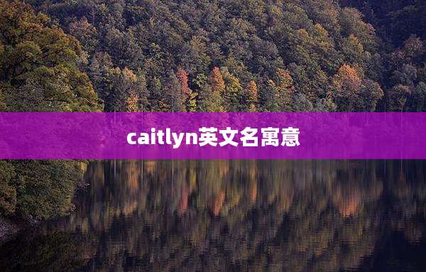 caitlyn英文名寓意
