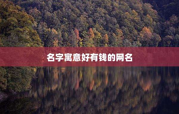 名字寓意好有钱的网名