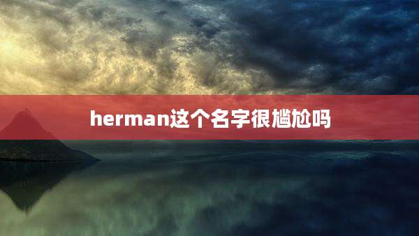 herman这个名字很尴尬吗