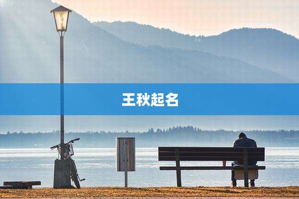 王秋起名