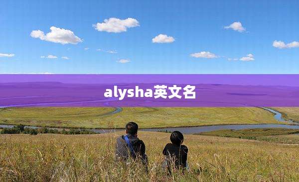 alysha英文名
