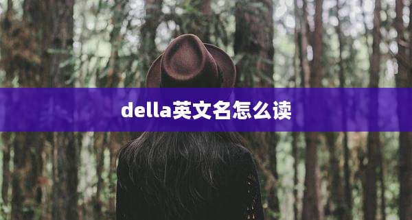 della英文名怎么读