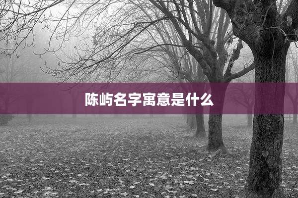 陈屿名字寓意是什么