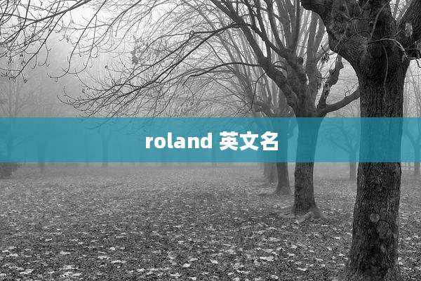 roland 英文名