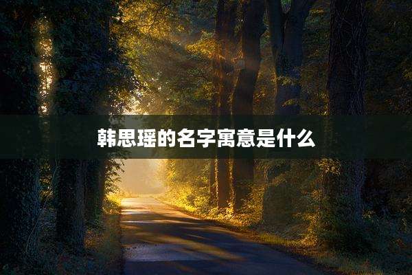 韩思瑶的名字寓意是什么
