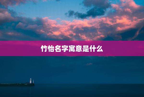 竹怡名字寓意是什么