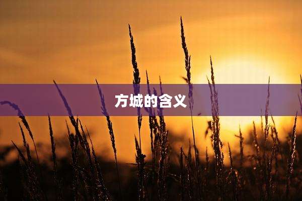 方城的含义