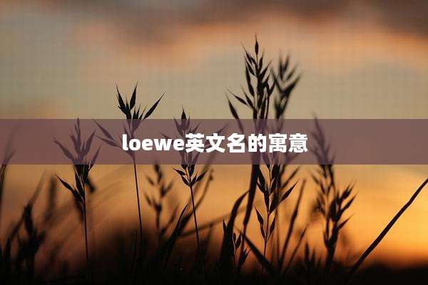 loewe英文名的寓意