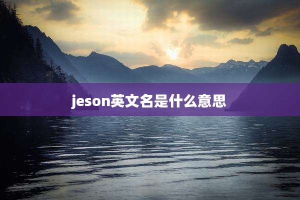 jeson英文名是什么意思