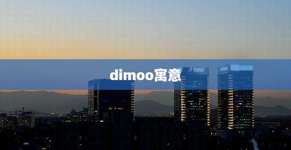 dimoo寓意