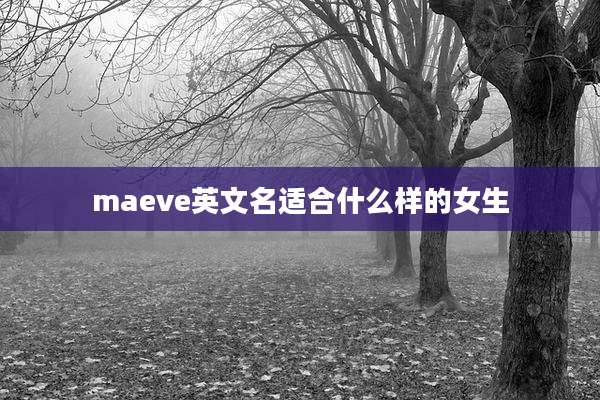 maeve英文名适合什么样的女生