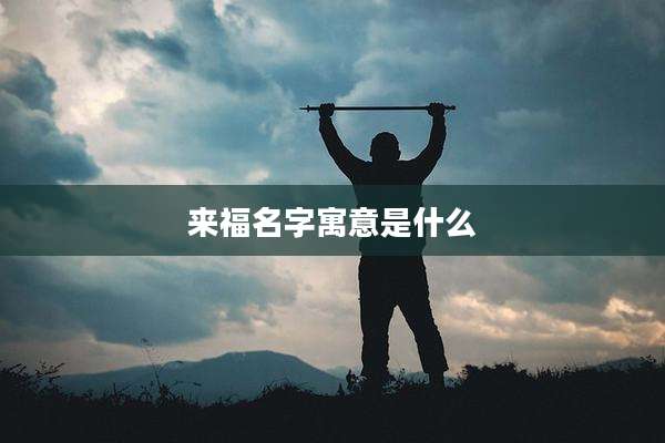 来福名字寓意是什么