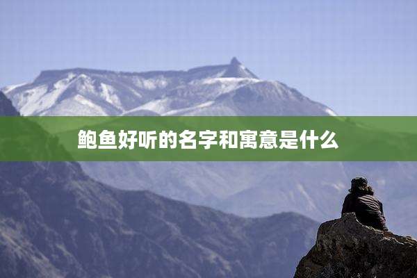 鲍鱼好听的名字和寓意是什么