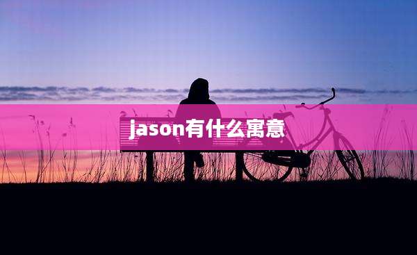 jason有什么寓意