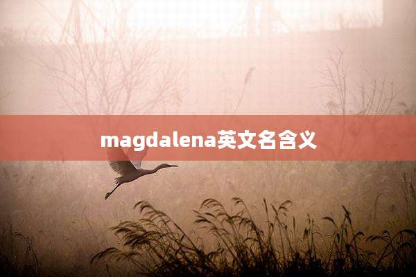 magdalena英文名含义