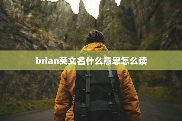 brian英文名什么意思怎么读
