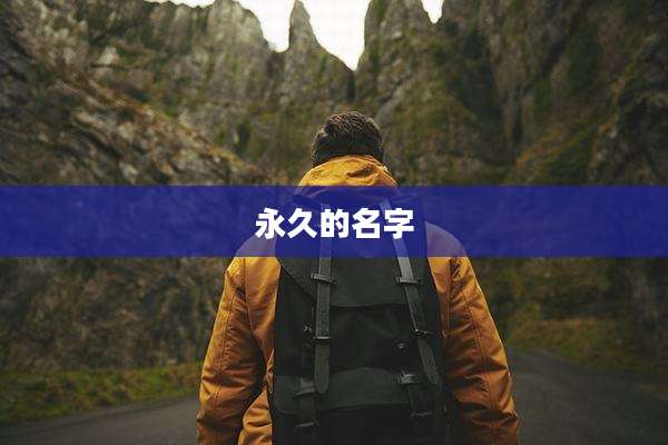 永久的名字