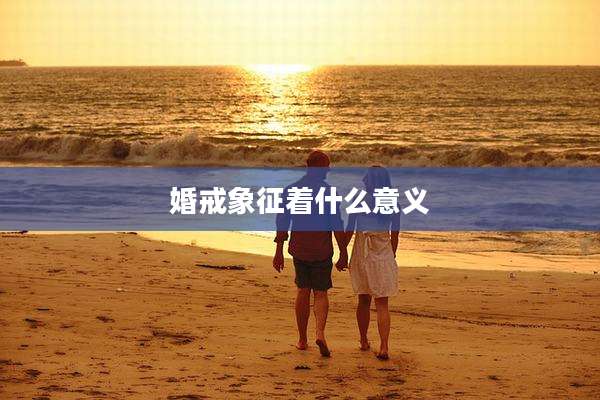 婚戒象征着什么意义