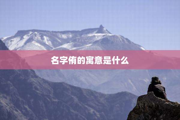 名字侑的寓意是什么