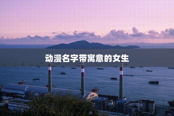 动漫名字带寓意的女生