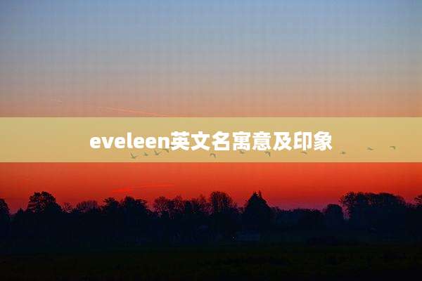 eveleen英文名寓意及印象