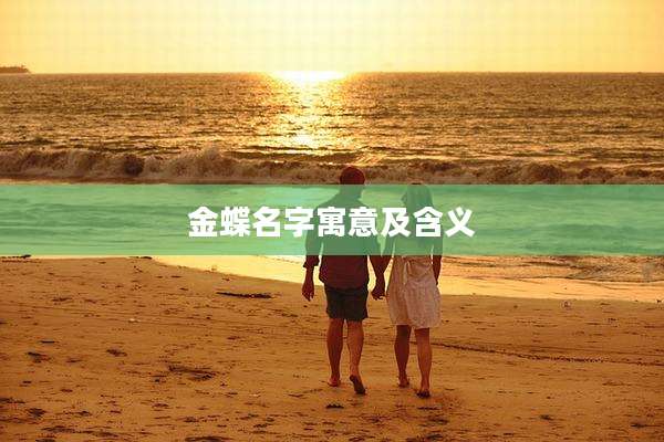 金蝶名字寓意及含义