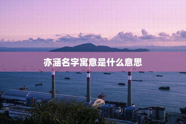 亦涵名字寓意是什么意思
