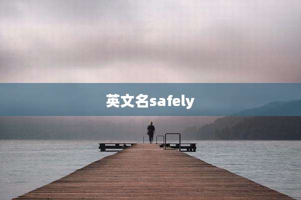 英文名safely