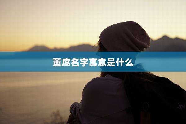 董席名字寓意是什么