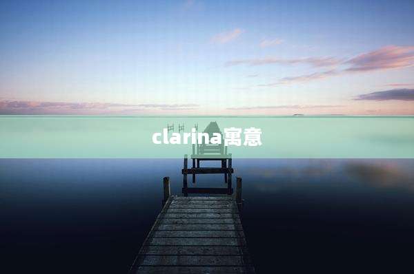 clarina寓意