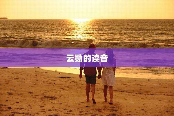 云勋的读音