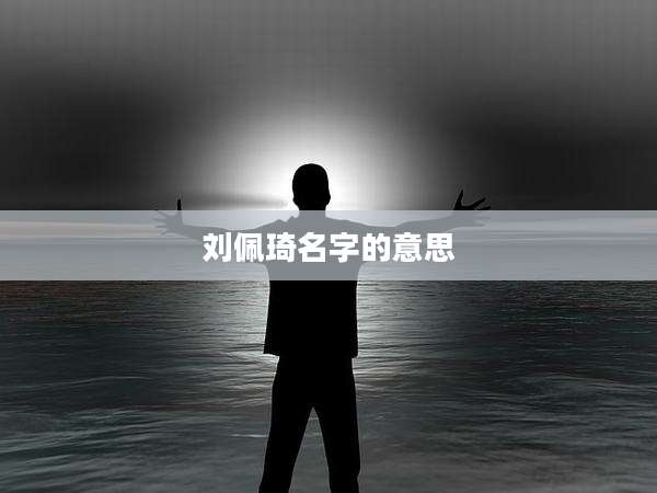 刘佩琦名字的意思