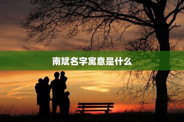 南斌名字寓意是什么