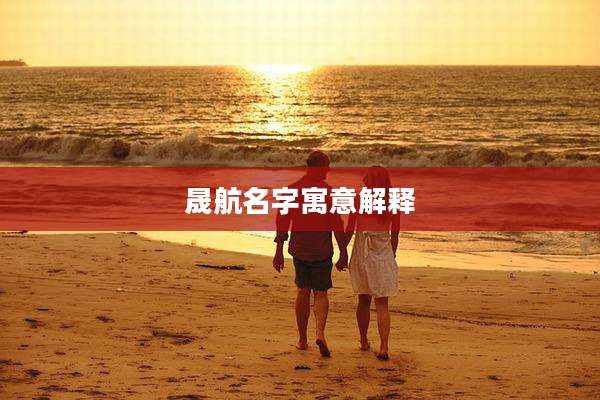 晟航名字寓意解释